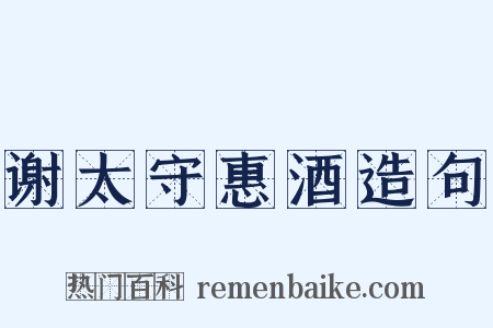 谢太守惠酒造句是什么意思的图片